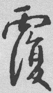 覆,王羲之 ,書法字典